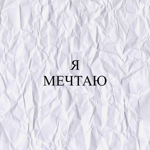 FLOPY: Я мечтаю