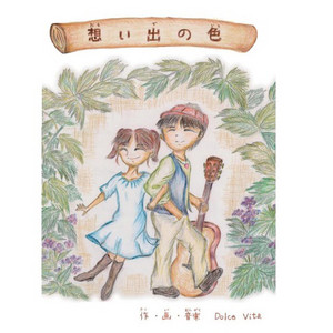 LA DOLCE VITA: 想い出の色