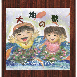 LA DOLCE VITA: 大地の歌