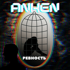 ANKEN: Ревность