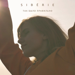 SIBERIE: Так было правильно