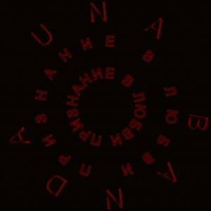 UNA BANDA: признание в любви